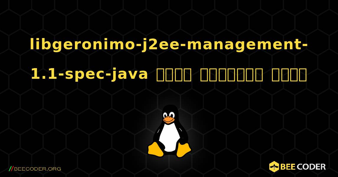 libgeronimo-j2ee-management-1.1-spec-java  कैसे स्थापित करें. Linux