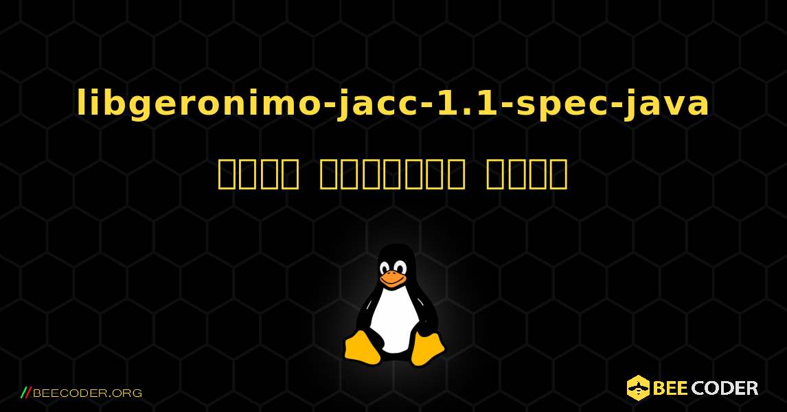 libgeronimo-jacc-1.1-spec-java  कैसे स्थापित करें. Linux