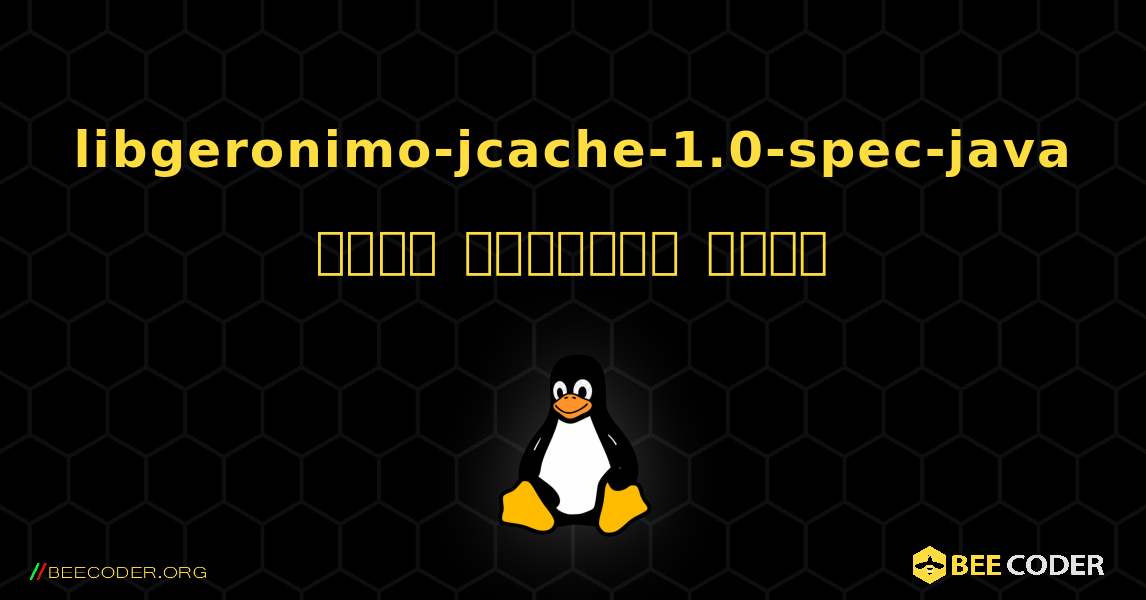 libgeronimo-jcache-1.0-spec-java  कैसे स्थापित करें. Linux