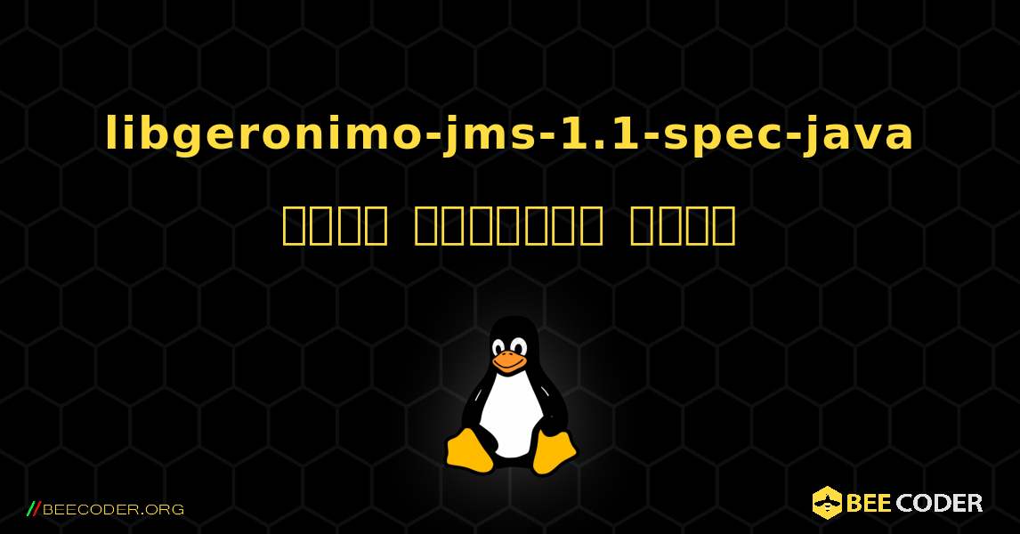 libgeronimo-jms-1.1-spec-java  कैसे स्थापित करें. Linux