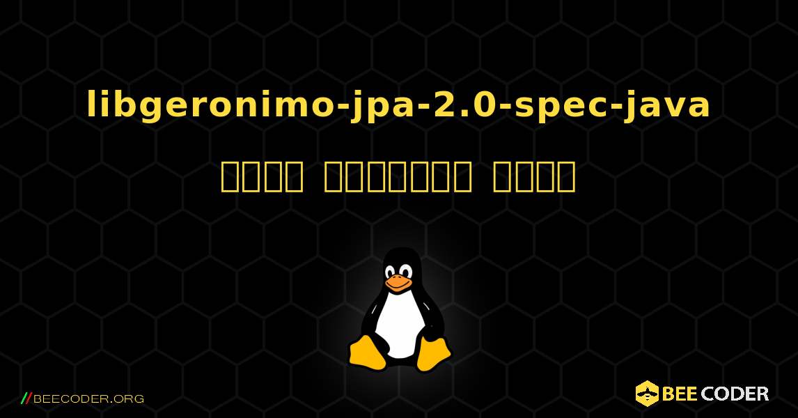 libgeronimo-jpa-2.0-spec-java  कैसे स्थापित करें. Linux