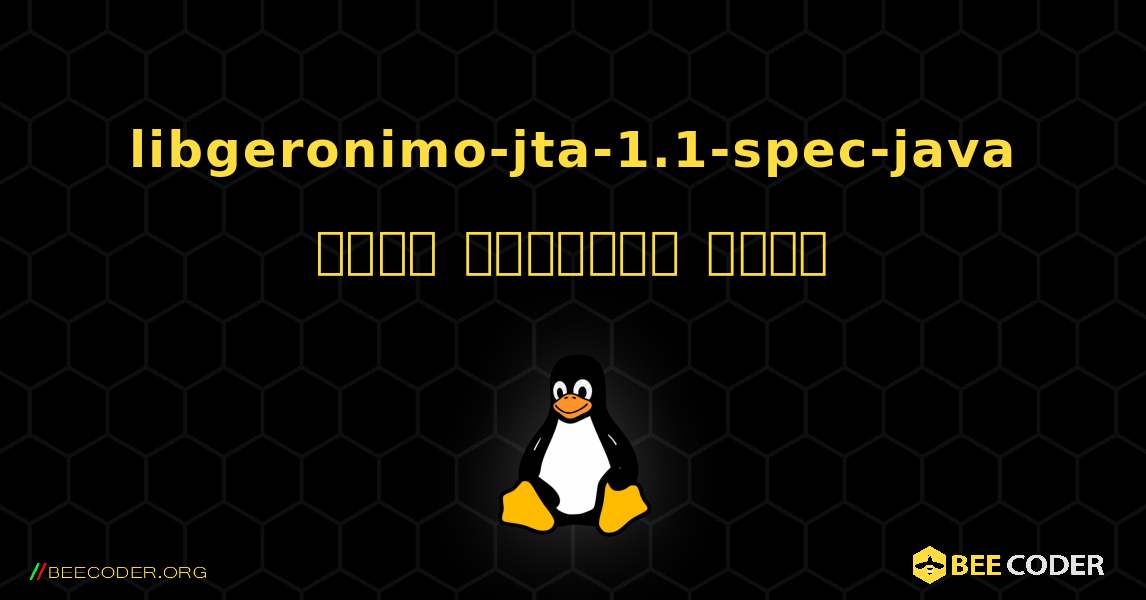 libgeronimo-jta-1.1-spec-java  कैसे स्थापित करें. Linux