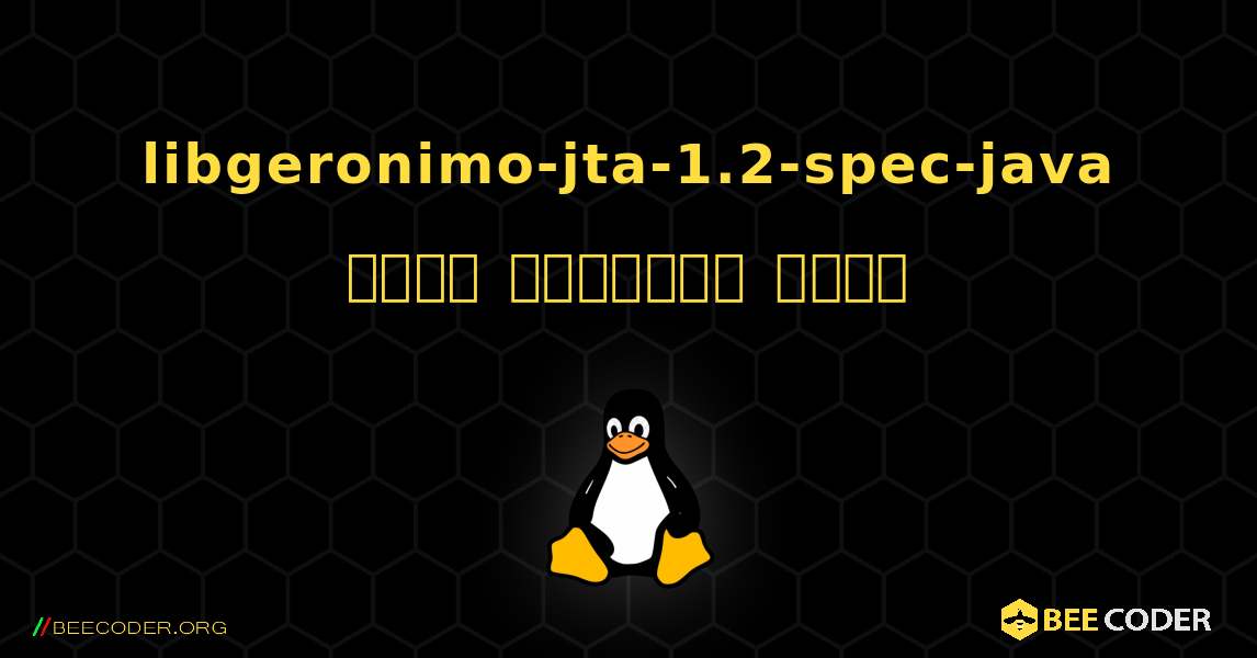 libgeronimo-jta-1.2-spec-java  कैसे स्थापित करें. Linux