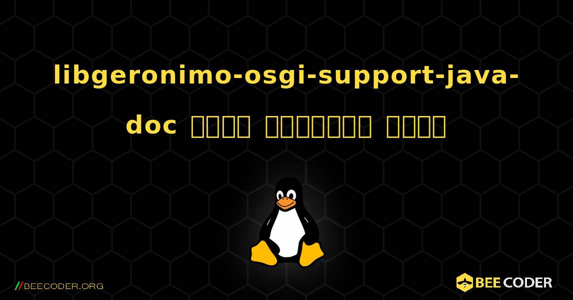 libgeronimo-osgi-support-java-doc  कैसे स्थापित करें. Linux