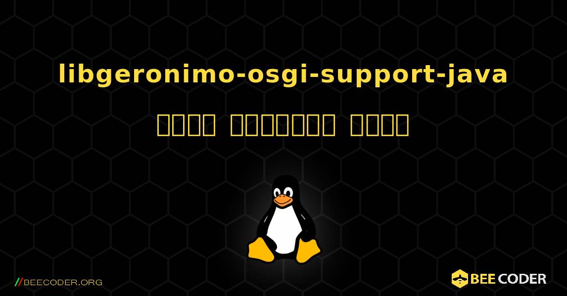 libgeronimo-osgi-support-java  कैसे स्थापित करें. Linux