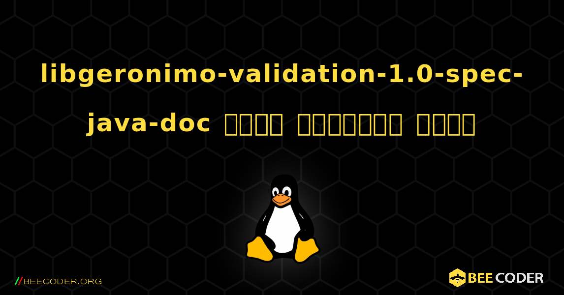 libgeronimo-validation-1.0-spec-java-doc  कैसे स्थापित करें. Linux