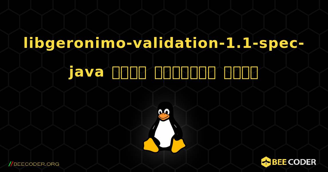 libgeronimo-validation-1.1-spec-java  कैसे स्थापित करें. Linux