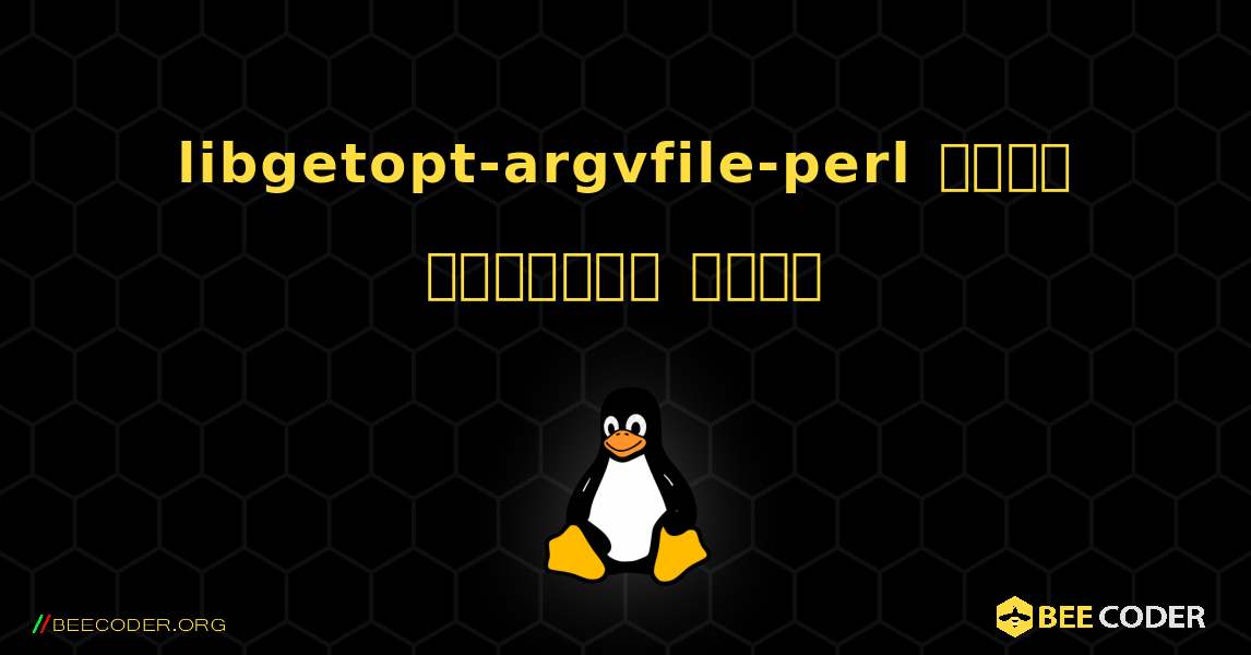 libgetopt-argvfile-perl  कैसे स्थापित करें. Linux