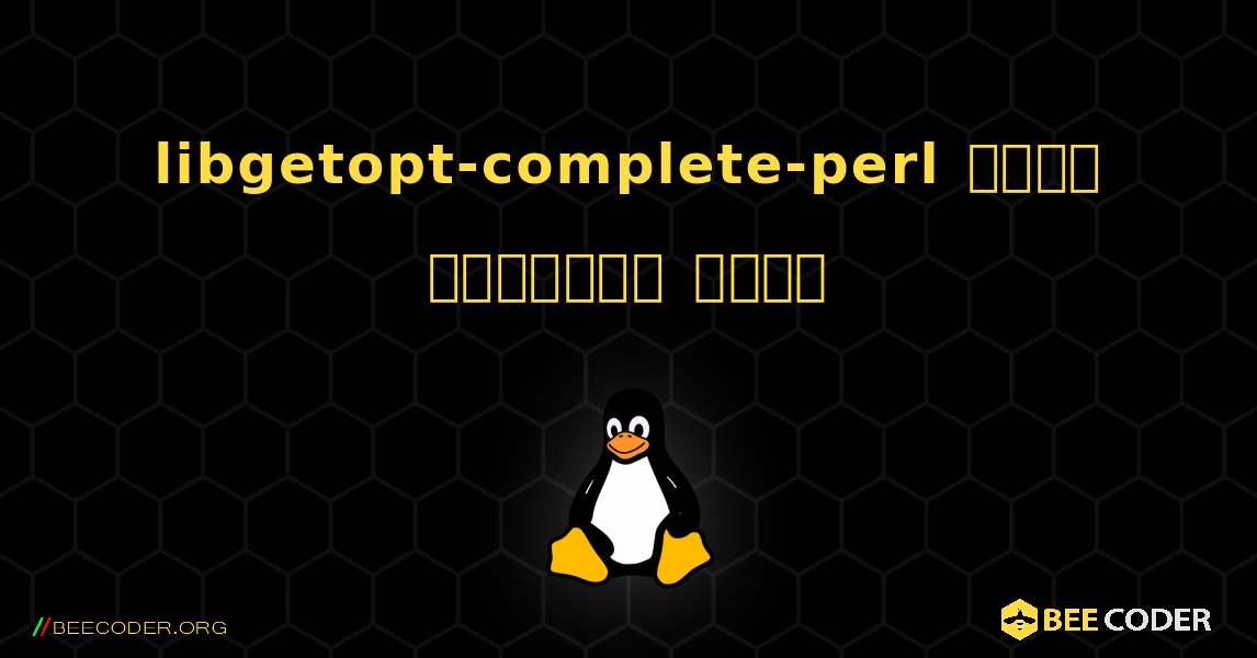 libgetopt-complete-perl  कैसे स्थापित करें. Linux