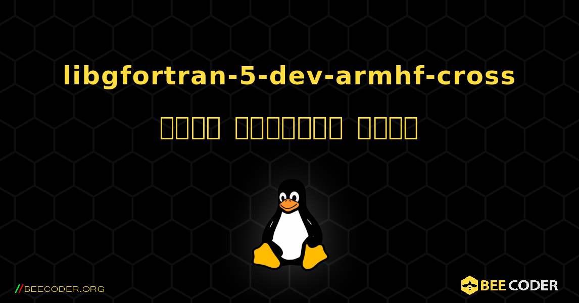 libgfortran-5-dev-armhf-cross  कैसे स्थापित करें. Linux