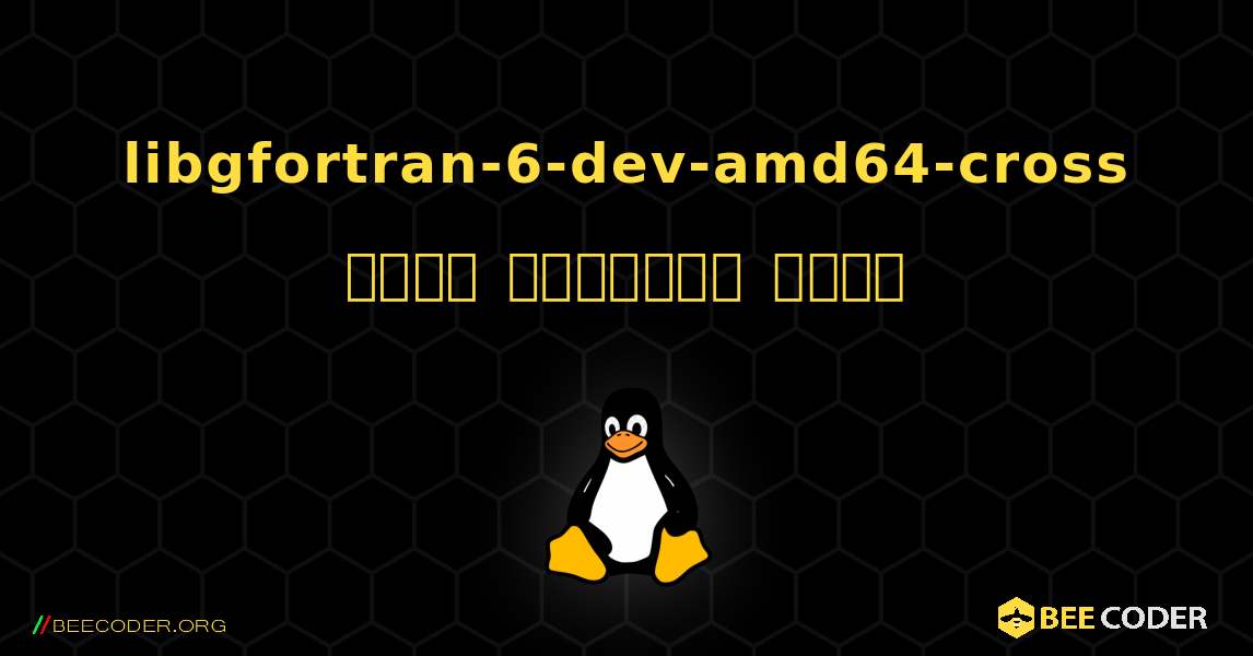 libgfortran-6-dev-amd64-cross  कैसे स्थापित करें. Linux