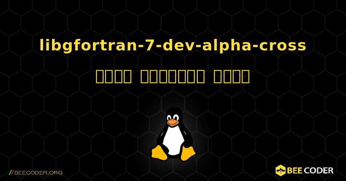 libgfortran-7-dev-alpha-cross  कैसे स्थापित करें. Linux