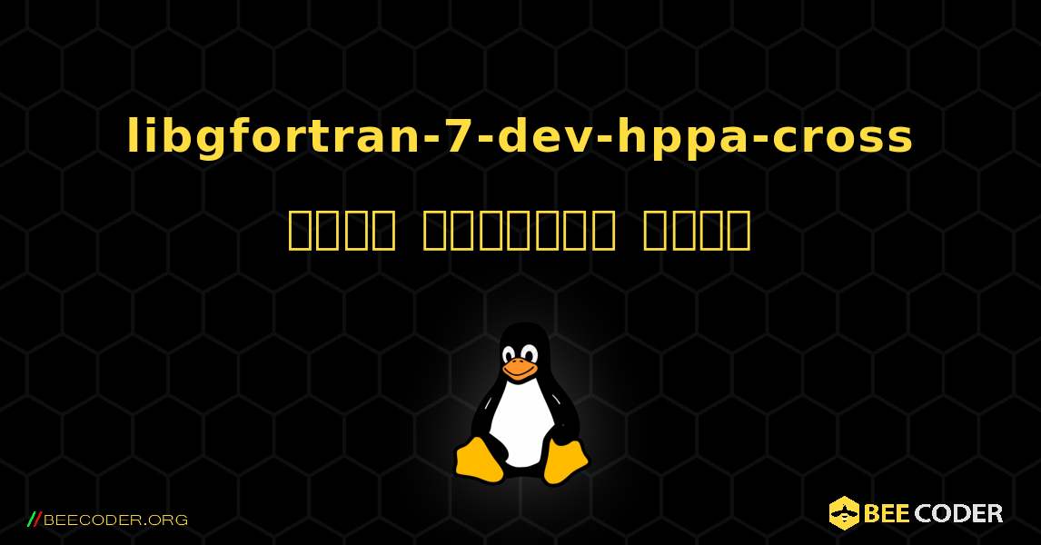 libgfortran-7-dev-hppa-cross  कैसे स्थापित करें. Linux
