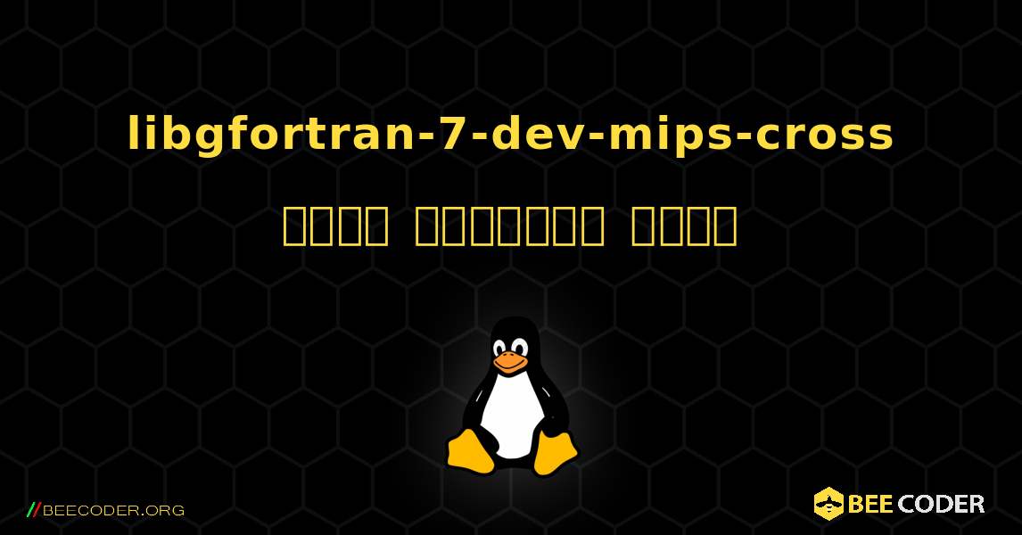 libgfortran-7-dev-mips-cross  कैसे स्थापित करें. Linux