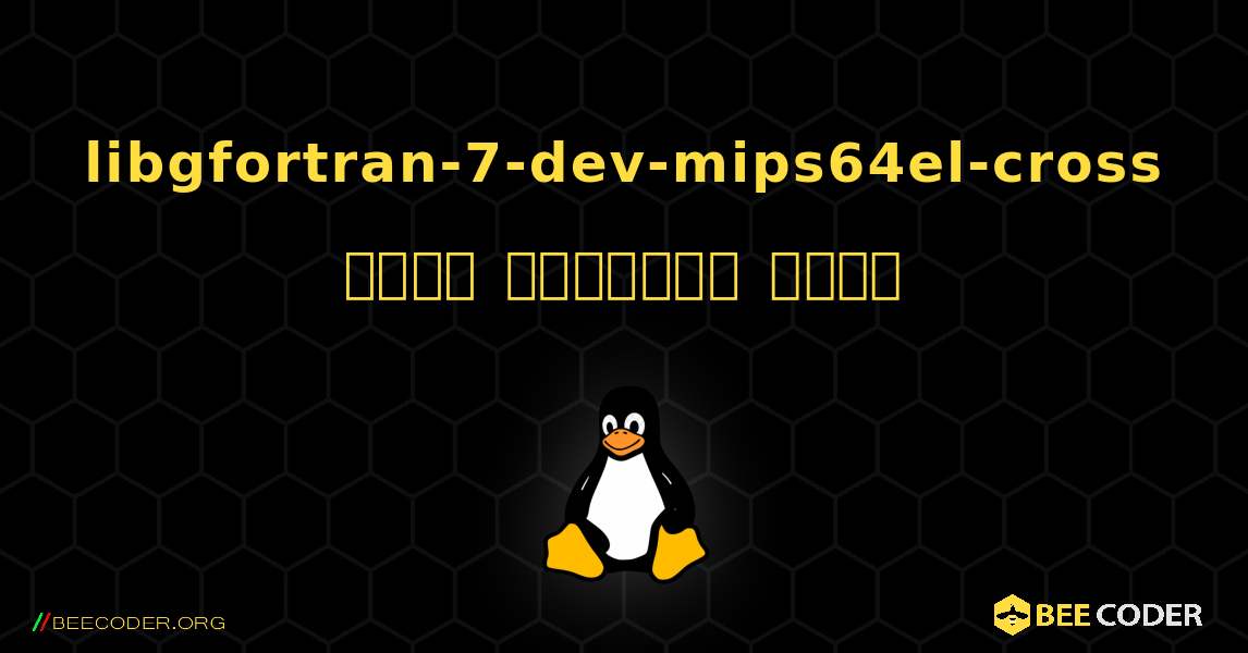 libgfortran-7-dev-mips64el-cross  कैसे स्थापित करें. Linux