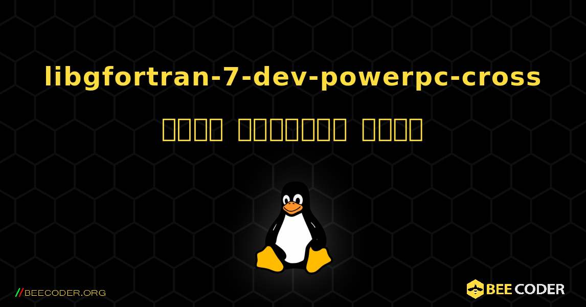 libgfortran-7-dev-powerpc-cross  कैसे स्थापित करें. Linux