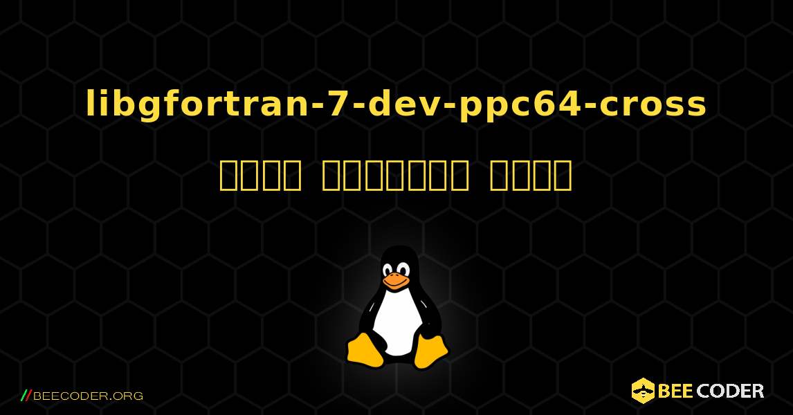 libgfortran-7-dev-ppc64-cross  कैसे स्थापित करें. Linux