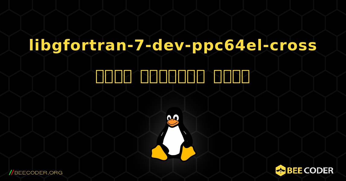 libgfortran-7-dev-ppc64el-cross  कैसे स्थापित करें. Linux