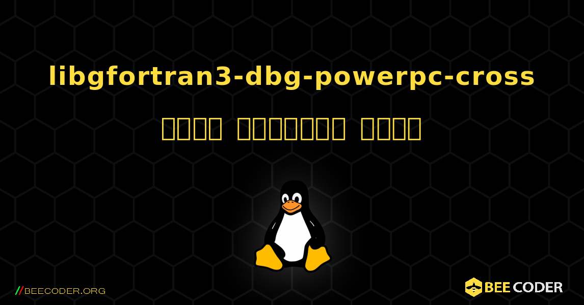 libgfortran3-dbg-powerpc-cross  कैसे स्थापित करें. Linux