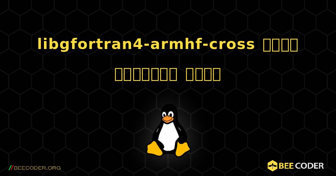 libgfortran4-armhf-cross  कैसे स्थापित करें. Linux
