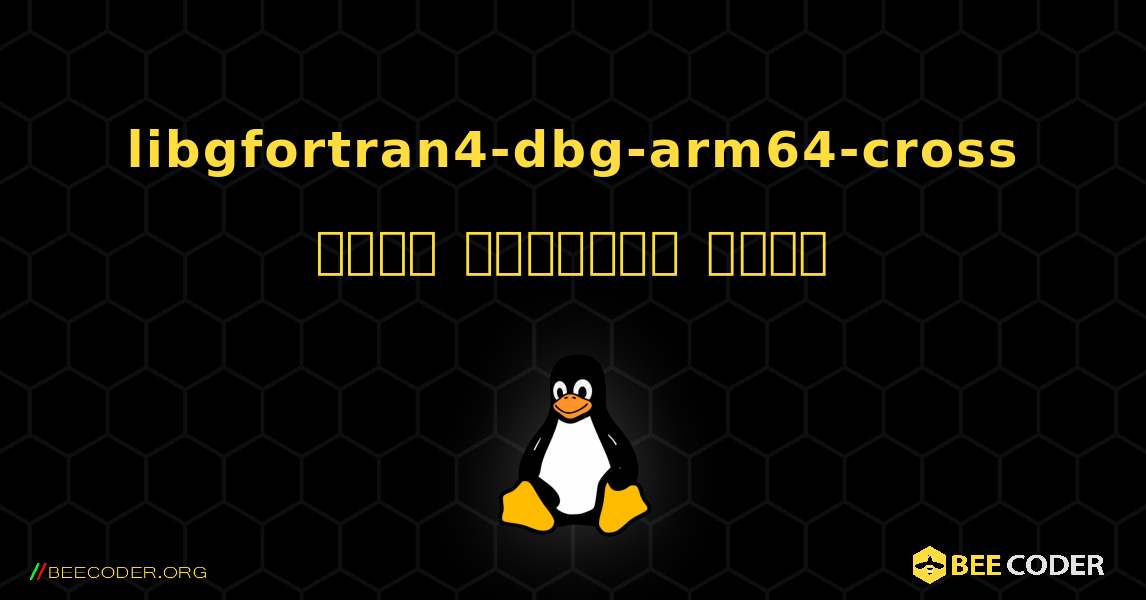 libgfortran4-dbg-arm64-cross  कैसे स्थापित करें. Linux