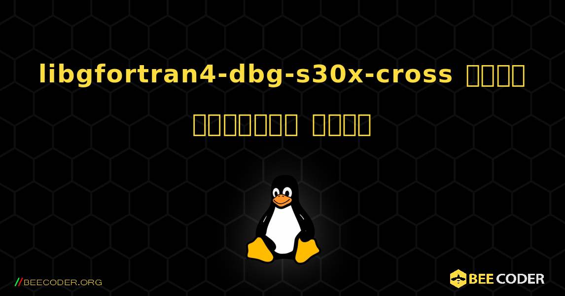 libgfortran4-dbg-s30x-cross  कैसे स्थापित करें. Linux