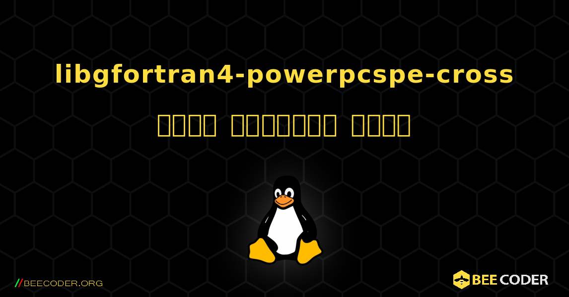 libgfortran4-powerpcspe-cross  कैसे स्थापित करें. Linux