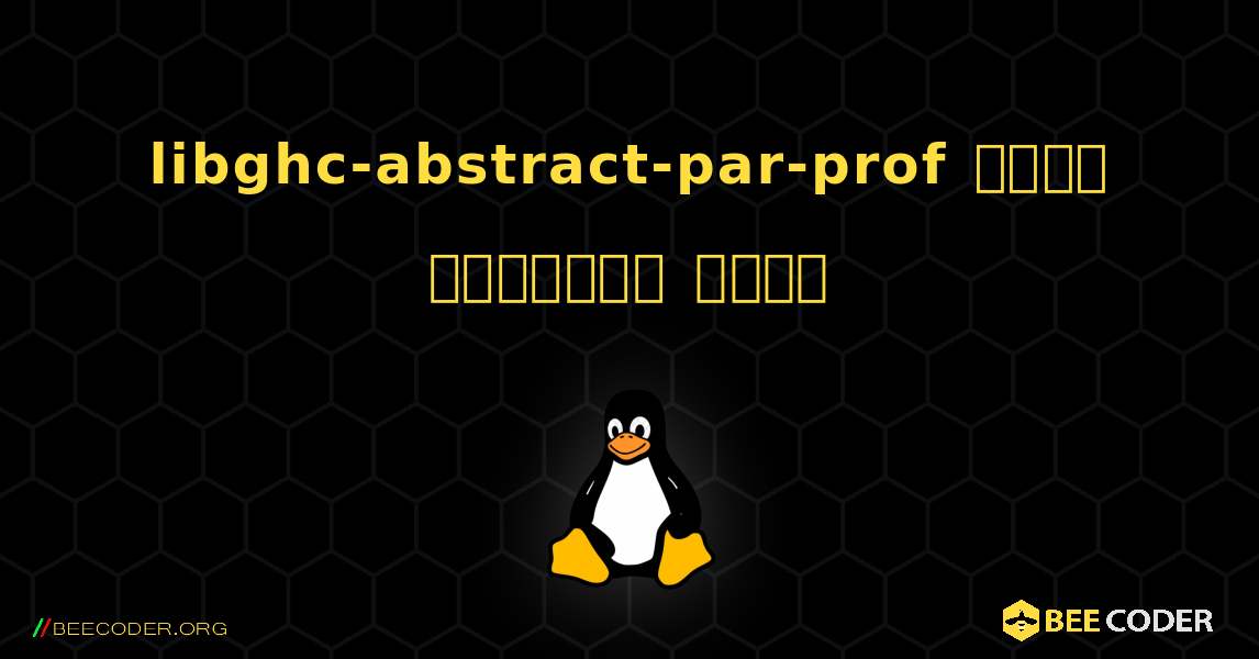 libghc-abstract-par-prof  कैसे स्थापित करें. Linux