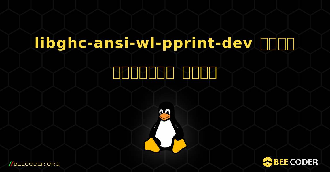 libghc-ansi-wl-pprint-dev  कैसे स्थापित करें. Linux