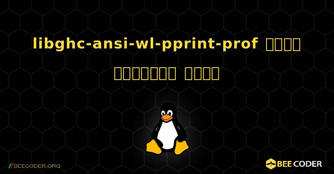 libghc-ansi-wl-pprint-prof  कैसे स्थापित करें. Linux