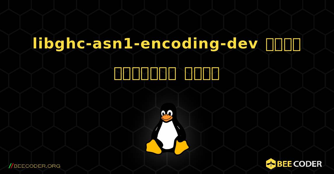 libghc-asn1-encoding-dev  कैसे स्थापित करें. Linux
