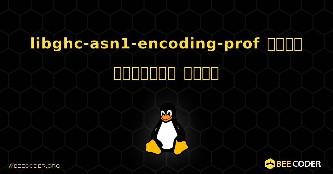libghc-asn1-encoding-prof  कैसे स्थापित करें. Linux