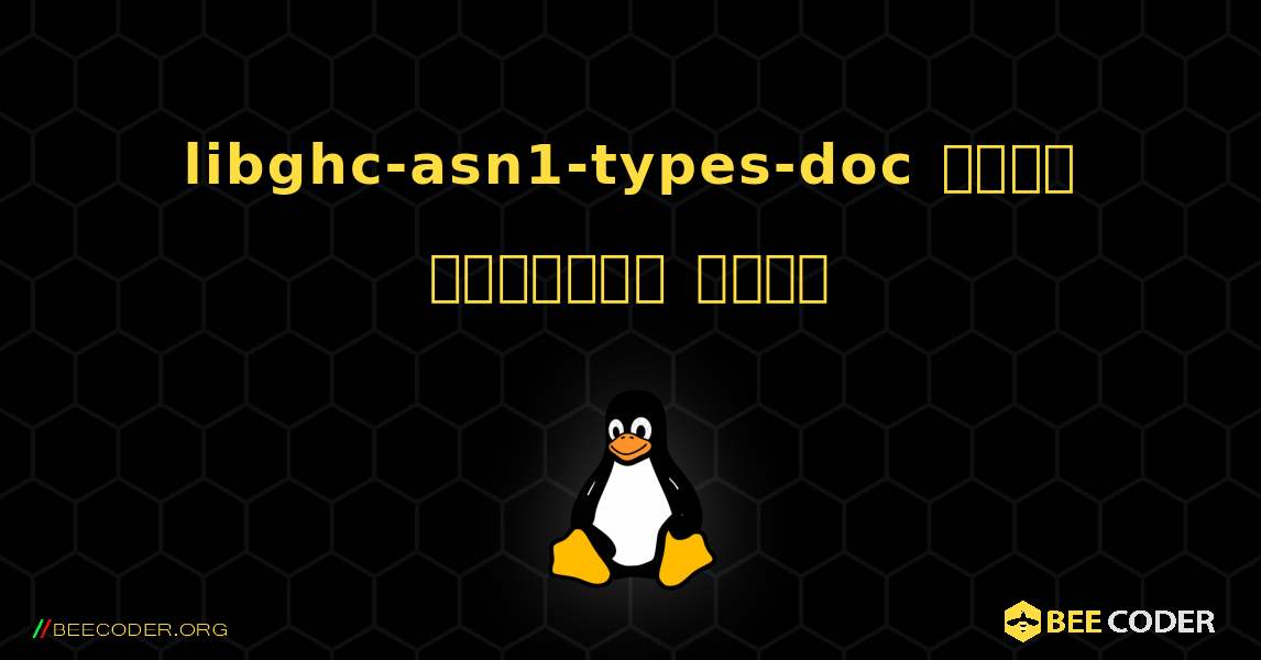 libghc-asn1-types-doc  कैसे स्थापित करें. Linux