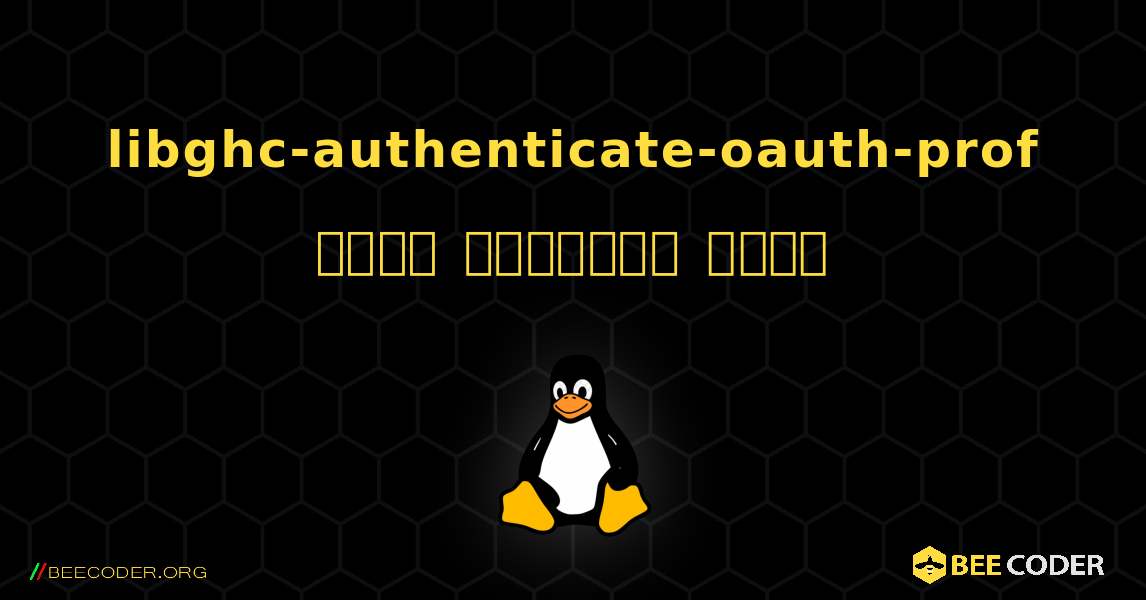 libghc-authenticate-oauth-prof  कैसे स्थापित करें. Linux