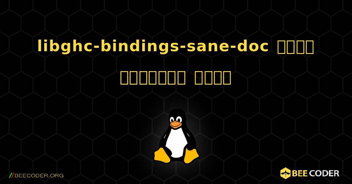 libghc-bindings-sane-doc  कैसे स्थापित करें. Linux