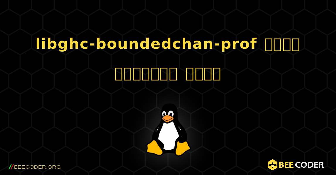libghc-boundedchan-prof  कैसे स्थापित करें. Linux