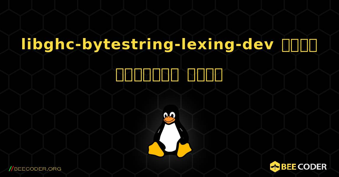 libghc-bytestring-lexing-dev  कैसे स्थापित करें. Linux