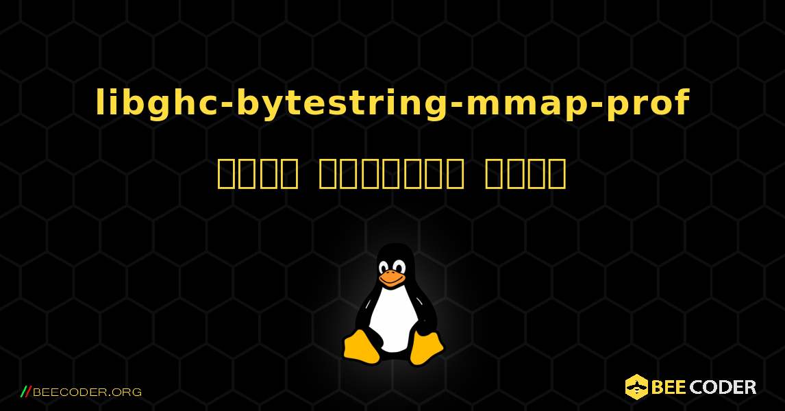 libghc-bytestring-mmap-prof  कैसे स्थापित करें. Linux