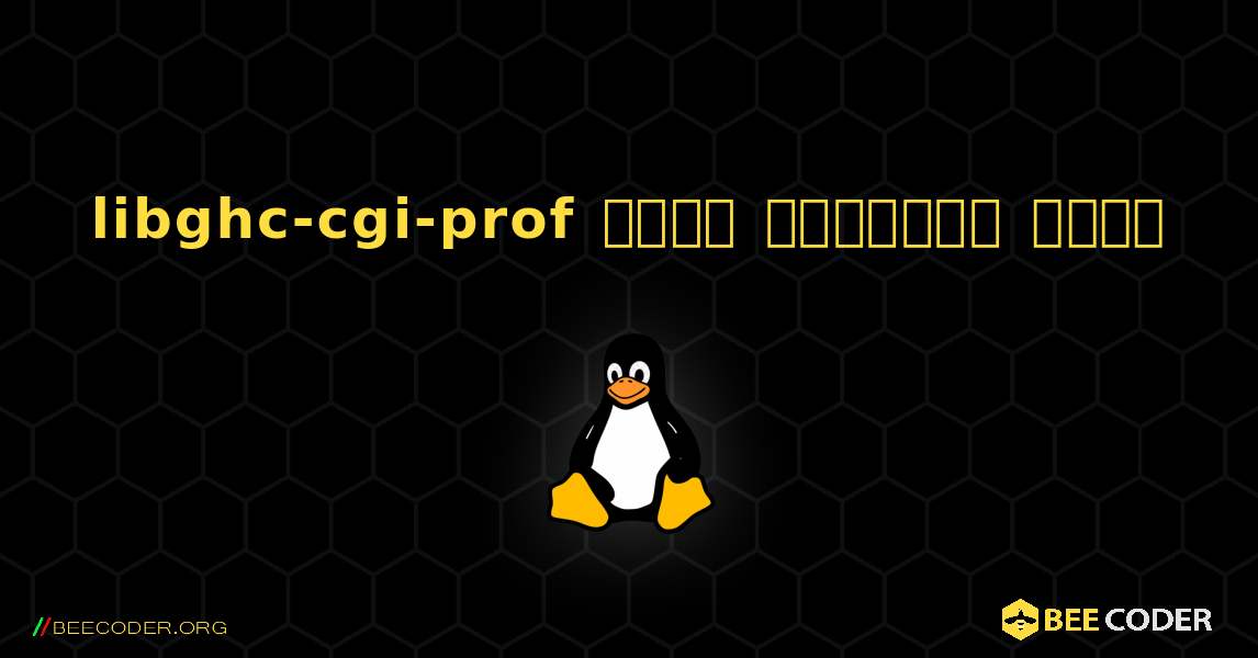 libghc-cgi-prof  कैसे स्थापित करें. Linux