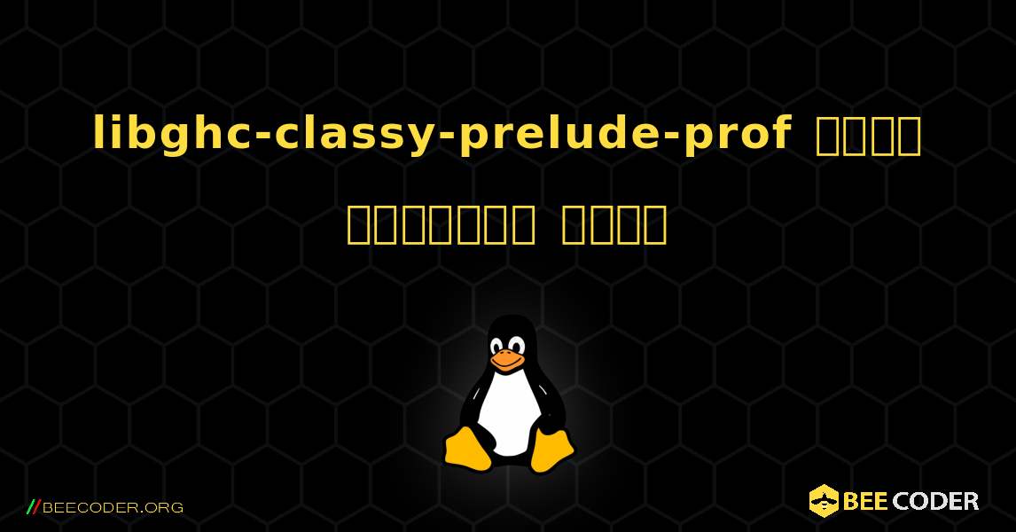 libghc-classy-prelude-prof  कैसे स्थापित करें. Linux