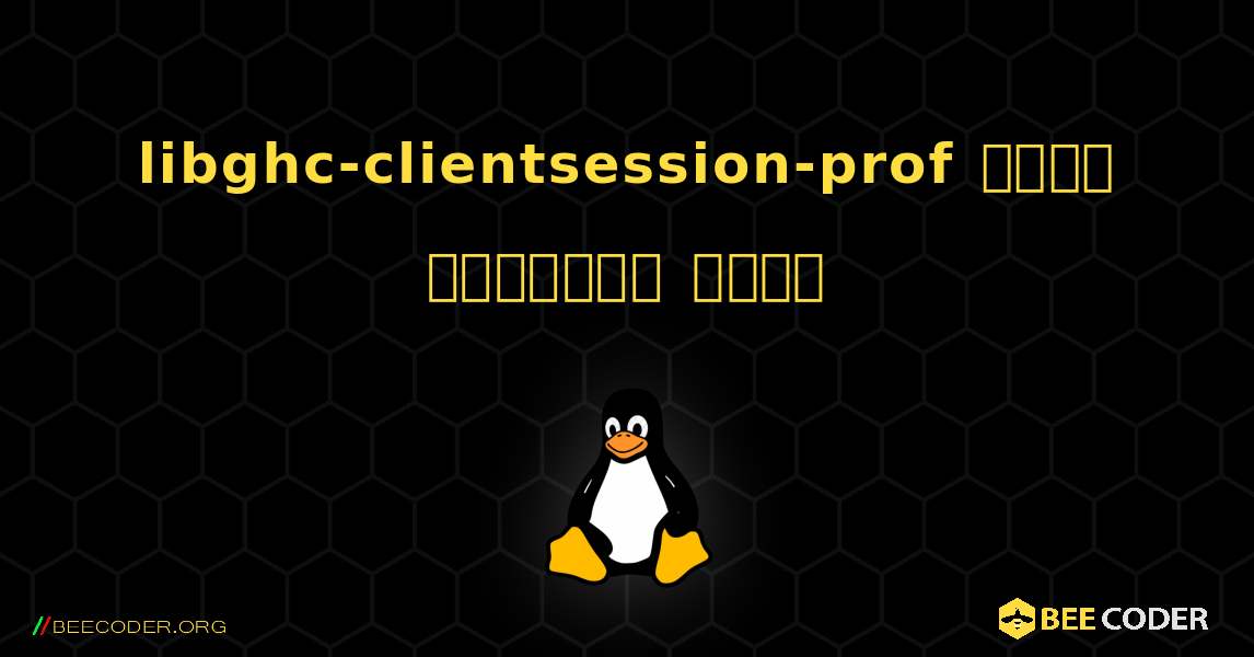 libghc-clientsession-prof  कैसे स्थापित करें. Linux