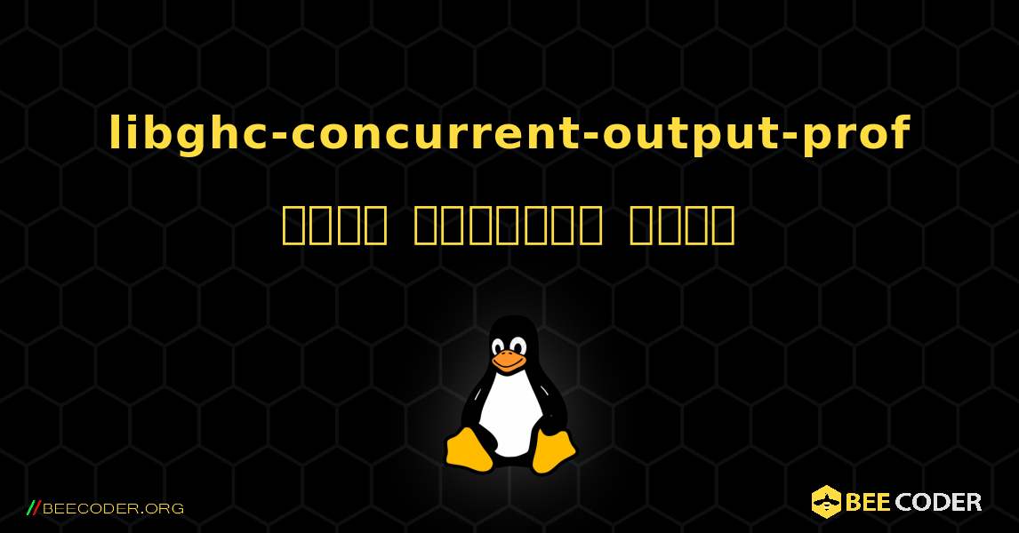 libghc-concurrent-output-prof  कैसे स्थापित करें. Linux