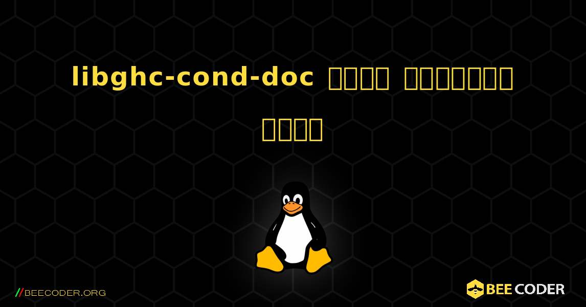 libghc-cond-doc  कैसे स्थापित करें. Linux