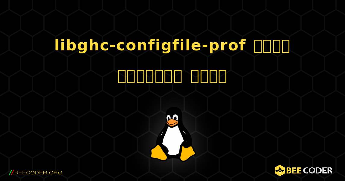libghc-configfile-prof  कैसे स्थापित करें. Linux