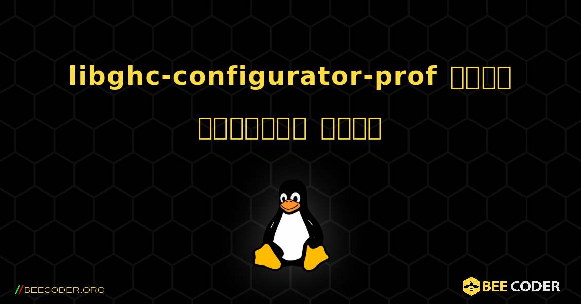 libghc-configurator-prof  कैसे स्थापित करें. Linux