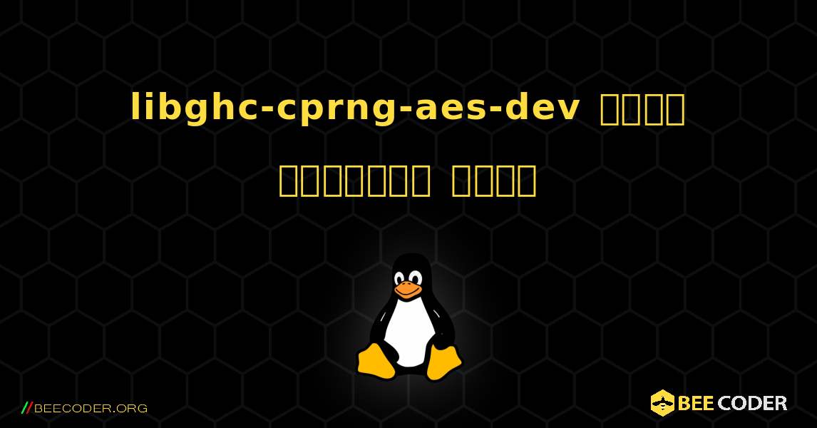 libghc-cprng-aes-dev  कैसे स्थापित करें. Linux