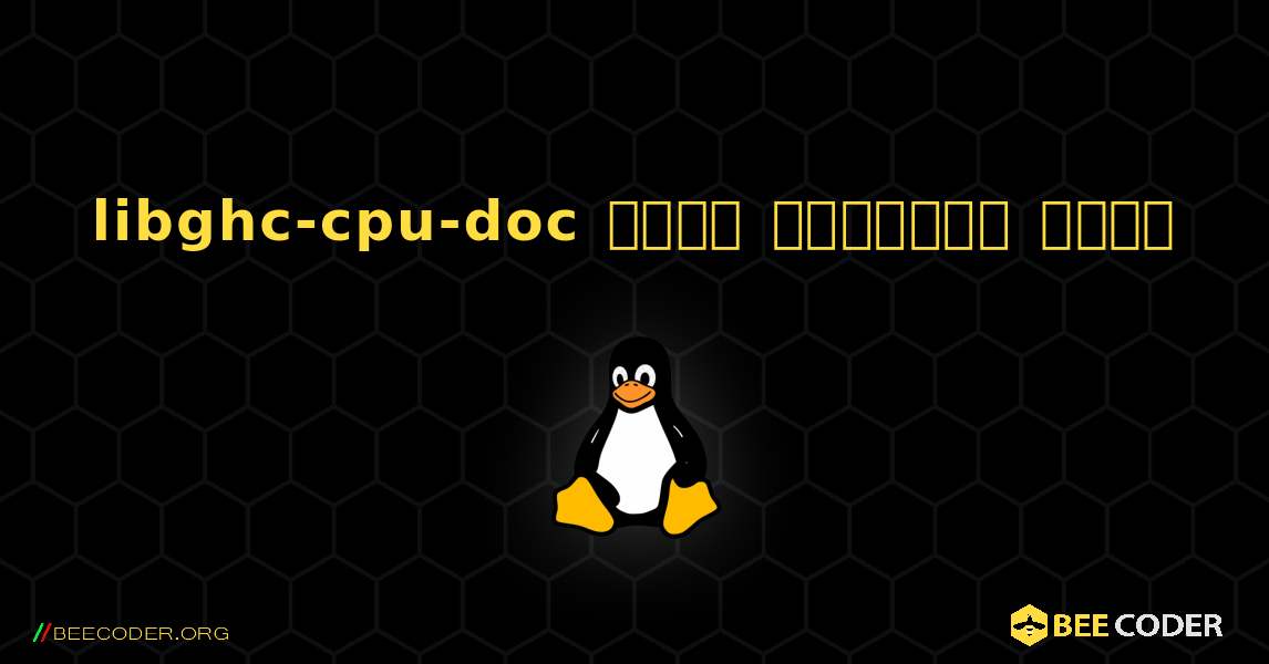 libghc-cpu-doc  कैसे स्थापित करें. Linux