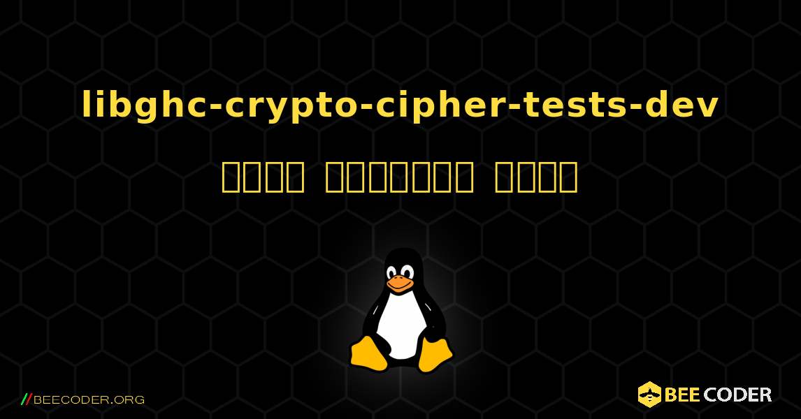 libghc-crypto-cipher-tests-dev  कैसे स्थापित करें. Linux