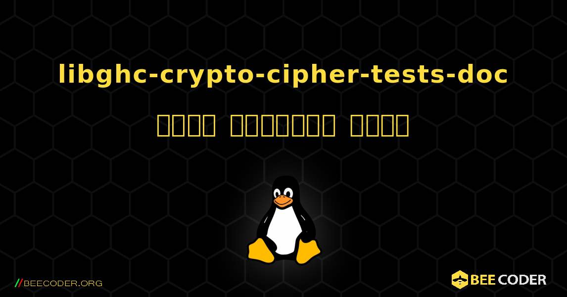 libghc-crypto-cipher-tests-doc  कैसे स्थापित करें. Linux