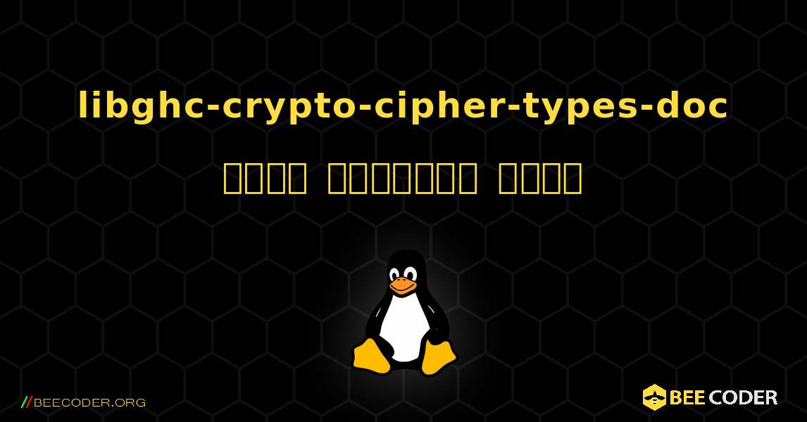 libghc-crypto-cipher-types-doc  कैसे स्थापित करें. Linux